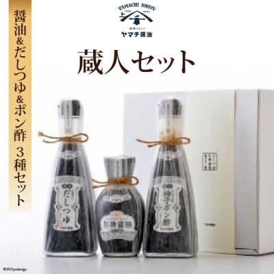 ヤマチ醤油　蔵人セット [近岡屋醤油 石川県 宝達志水町 38601217] 