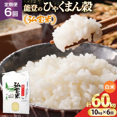 米 定期便 ひゃくまん穀 「弘宝米」 精米 10kg ×6回 総計 60kg [38601371] 