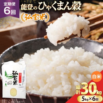 米 定期便 ひゃくまん穀「弘宝米」 精米 5kg ×6回 総計 30kg [38601369] 