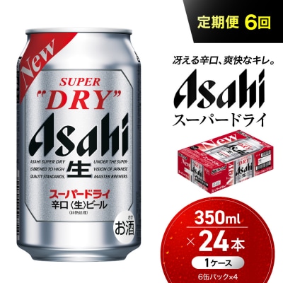 【定期便6回】ビール アサヒ スーパードライ 350ml 24本 　