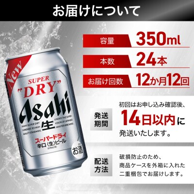 【定期便12回】ビール アサヒ スーパードライ 350ml 24本 　