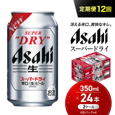 【定期便12回】ビール アサヒ スーパードライ 350ml 24本 2ケース