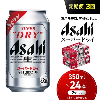 【定期便3回】 ビール アサヒ スーパードライ 350ml 24本 2ケース