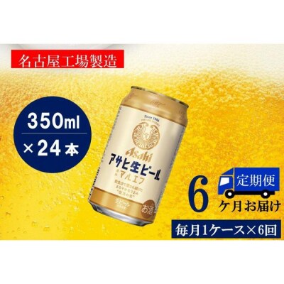 【定期便6回】ビール アサヒ 生ビール マルエフ 350ml 24本