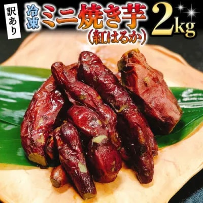 訳あり 冷凍 ミニ 焼き芋 紅はるか 2kg さつまいも 国産 茨城県産 [AU029ya] 