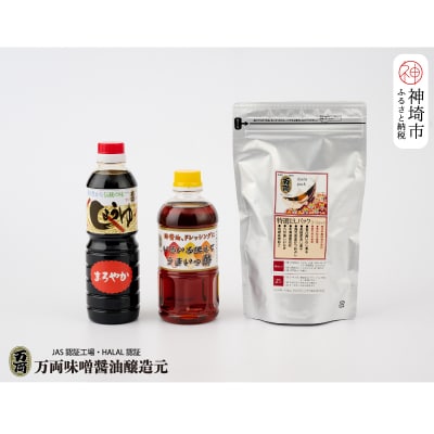 万両特選だしパック(8g×30入)と醤油詰合せ(B-3-3)(H016211)