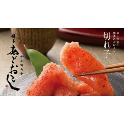 博多あごおとし.大きな切れ子【400g】【辛子明太子】.A1732