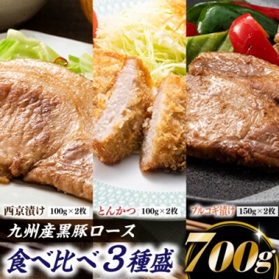 九州産黒豚ロース食べ比べ3種盛(700g).AA479