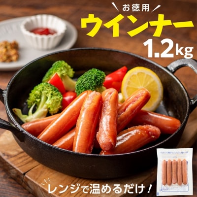 【レンチン便利品】国産パリッとジューシー高級ウインナー 約1.2キロ.AA484