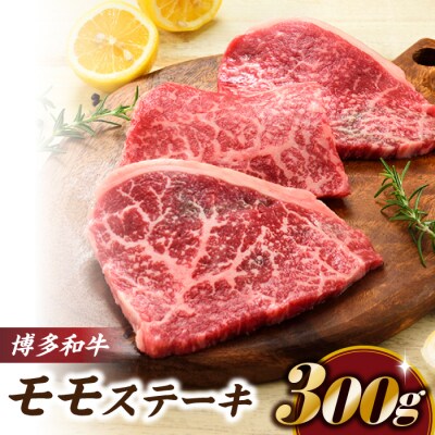博多和牛ステーキ(約300グラム)【博多和牛】.AA486