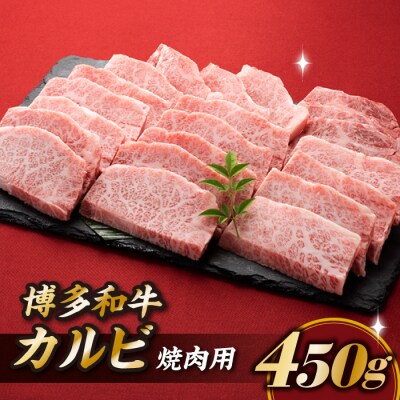 博多和牛カルビ焼肉(約450グラム)【博多和牛】.AA488