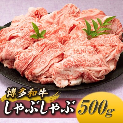 博多和牛しゃぶしゃぶ(約500グラム).AA491