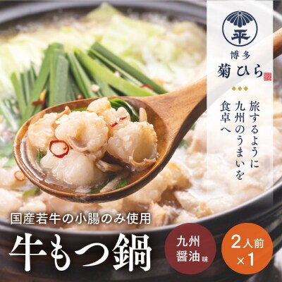 【博多菊ひら】厳選国産若牛もつ鍋セット(九州醤油味2人前×1セット)【もつ鍋・醤油味】.AA495