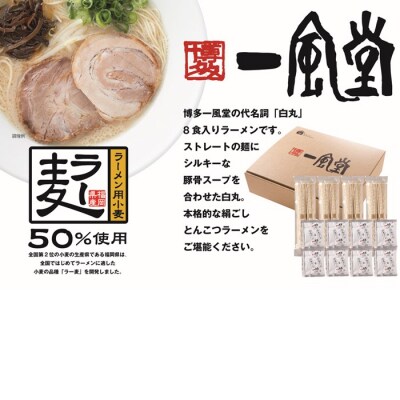 一風堂白丸ラー麦麺セット・8食【豚骨ラーメン】.AA501