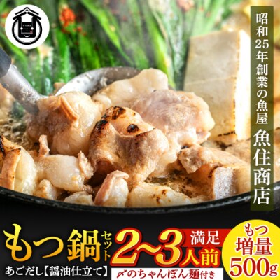 魚住商店あごだし【醤油仕立て】もつ鍋セット2～3人前、もつ増量500g【もつ鍋・醤油味】.AA503