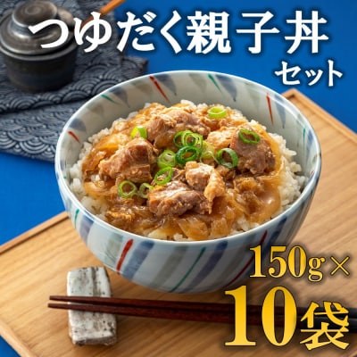 【常温で保管できる!】つゆだく親子丼セット(150g×10袋).AA504
