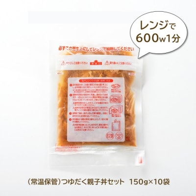 【常温で保管できる!】つゆだく親子丼セット(150g×10袋).AA504