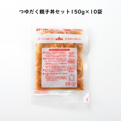 【常温で保管できる!】つゆだく親子丼セット(150g×10袋).AA504