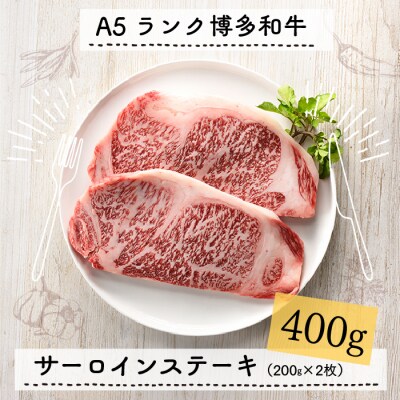 A5ランク博多和牛サーロインステーキ2枚(200g×2枚)【博多和牛】.C198