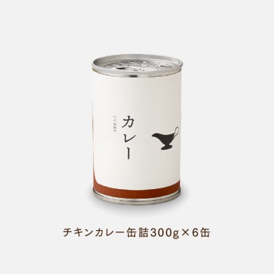 【常温で保管できる!】チキンカレー缶詰(300g×6缶).AA506