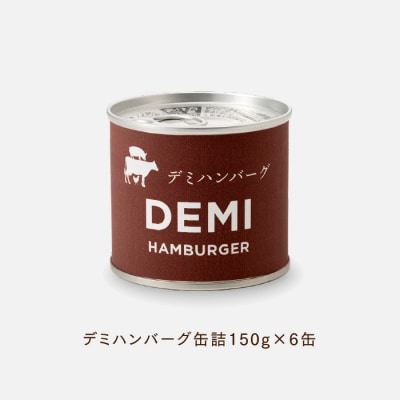 【常温で保管できる!】デミハンバーグ缶詰(150g×6缶).AA507