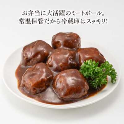 【常温で保管できる!】レトルト・デミ味ミートボール(150g×14袋).AA513