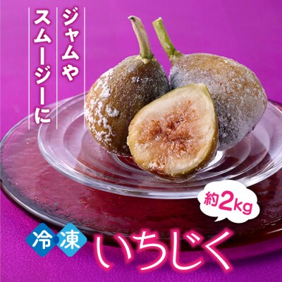 冷凍いちじく約2キロ【とよみつひめ】.AA515