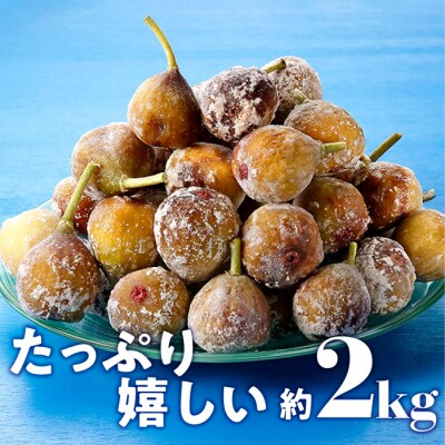 冷凍いちじく約2キロ【とよみつひめ】.AA515