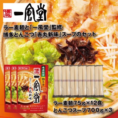 一風堂博多とんこつ赤丸新味スープとラー麦麺セット(3〜4人前)×3セット【豚骨ラーメン】.AA517
