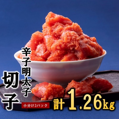 辛子明太子切子.ボリュームパック(計1.26kg)【辛子明太子】.AA518