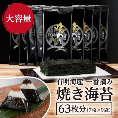 有明海産.一番摘み.焼き海苔(2切7枚×9袋・合計63枚分)【福岡有明のり】.AA519