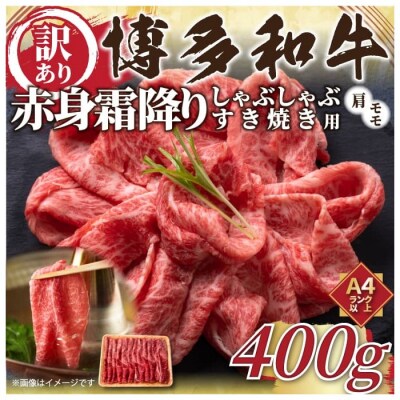 訳あり!【A4～A5】博多和牛赤身霜降りしゃぶしゃぶすき焼き用 約400g【博多和牛】.AA521