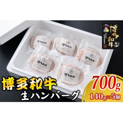 博多和牛生ハンバーグ140g×5個入り【博多和牛】.AA523