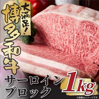 厳選部位!【A4～A5】博多和牛サーロインブロック(約1kg)【博多和牛】.BH021