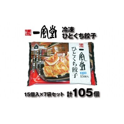 博多一風堂ひとくち餃子(7セット).AA526