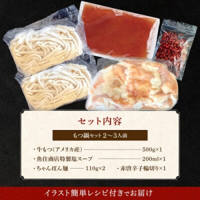 魚住商店特製塩もつ鍋セット2～3人前・〆のチャンポン麺付き【満足もつ増量500g】.AA527