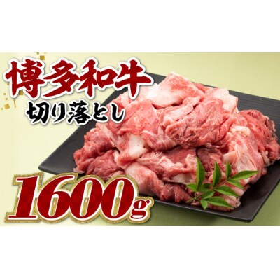 博多和牛切り落とし(約1.6キロ)【博多和牛】.BG059