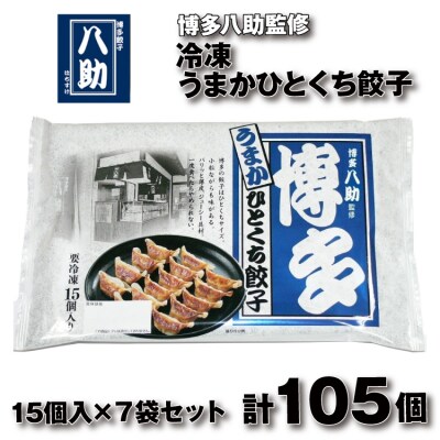 博多八助監修・うまかひとくち餃子(7セット).AA530