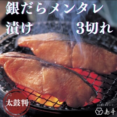【博多辛子明太子の島本】銀だらメンタレ漬け3切れ.AA542