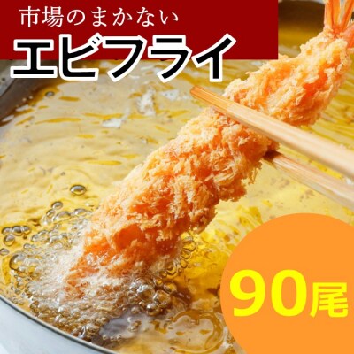 市場のまかないエビフライ90尾(約2,880g).BG058