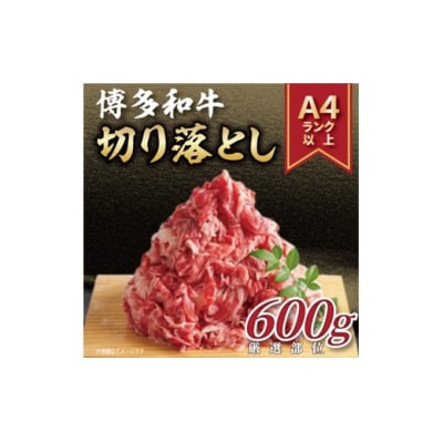 訳あり!【A4～A5】博多和牛切り落とし(肩・バラ)約600g【博多和牛】.AA550