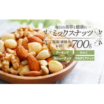 無塩・素焼きの4種のミックスナッツ/700g.AA552