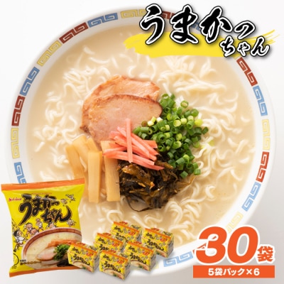福岡・博多の味『うまかっちゃん』30袋(5袋パック×6セット)【豚骨ラーメン】.AB626