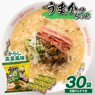 博多の味『うまかっちゃん』30袋(5袋パック×6セット)/からし高菜風味【豚骨ラーメン】.AB627