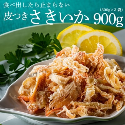 皮つきさきいか(300g×3袋).BE062