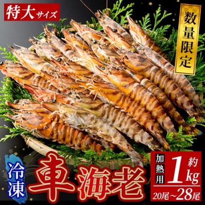 《数量限定・特別品》冷凍車えび特大サイズ1kg(20～28尾・加熱用)【MBC開発】B-136