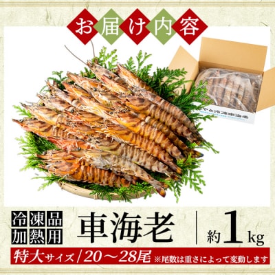 《数量限定・特別品》冷凍車えび特大サイズ1kg(20～28尾・加熱用)【MBC開発】B-136