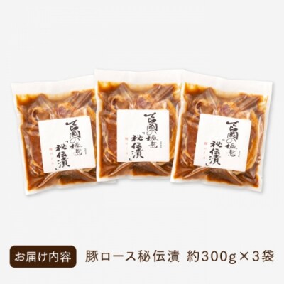 てら岡の極意「秘伝漬・発酵熟成肉」豚ロース(900g).BE064