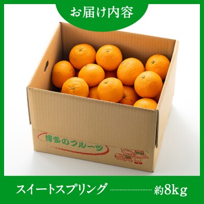 福岡柑橘王国・スイートスプリング/約8kg(2027年1月～2月配送予定).AB631