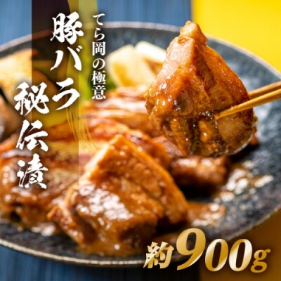 てら岡の極意「秘伝漬・発酵熟成肉」豚バラ(900g).BE065